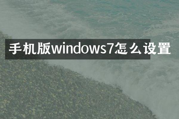 手机版windows7怎么设置