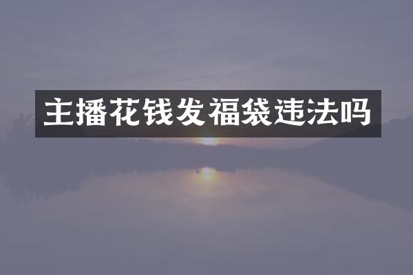 主播花钱发福袋违法吗