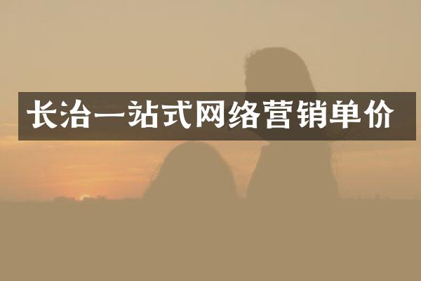 长治一站式网络营销单价