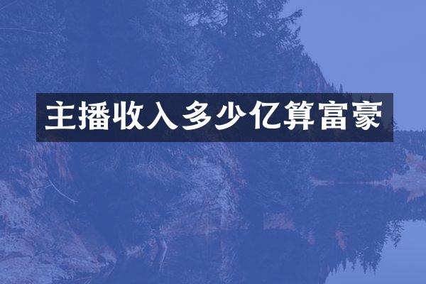 主播收入多少亿算富豪