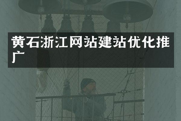 黄石浙江网站建站优化推广