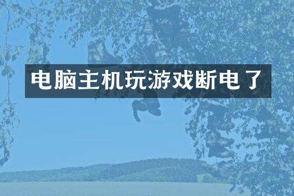 电脑主机玩游戏断电了