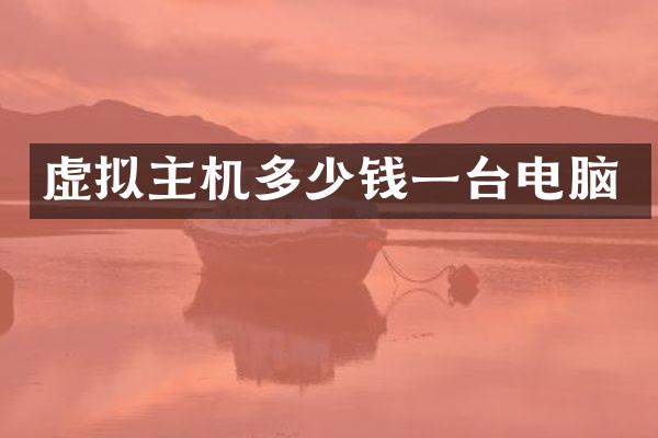 虚拟主机多少钱一台电脑