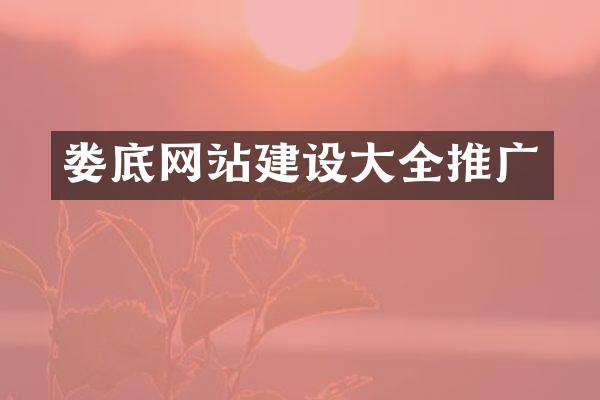 娄底网站建设大全推广