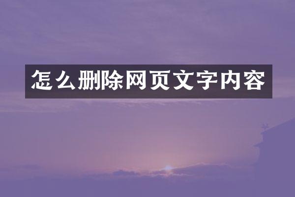 怎么删除网页文字内容
