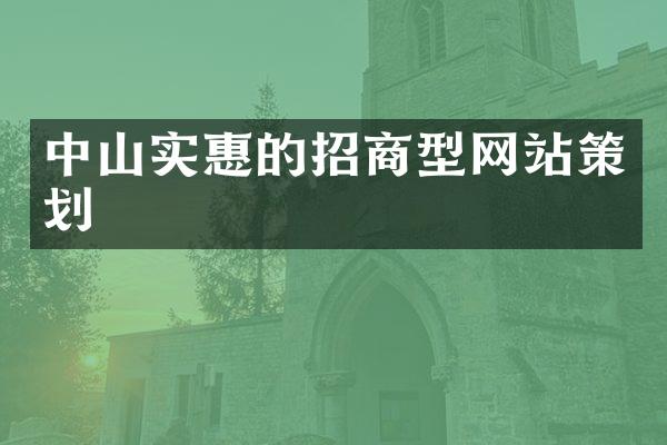 中山实惠的招商型网站策划