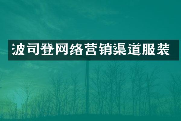 波司登网络营销渠道服装