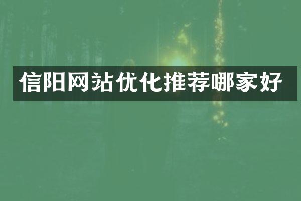 信阳网站优化推荐哪家好
