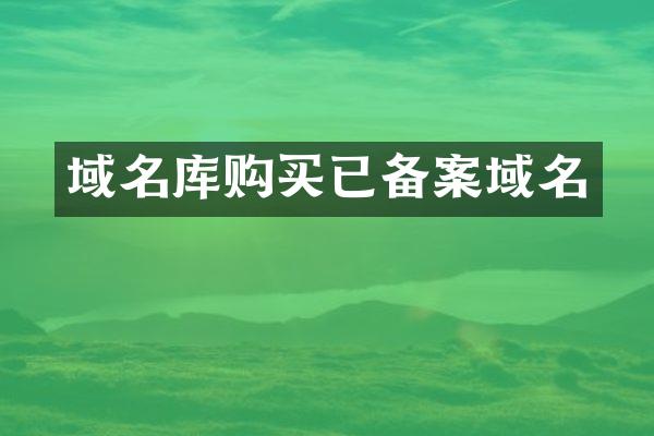 域名库购买已备案域名