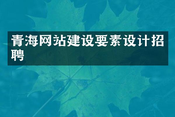青海网站建设要素设计招聘