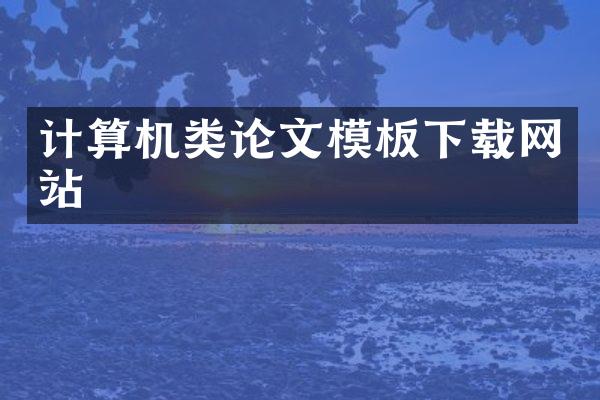 计算机类论文模板下载网站