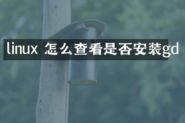 linux 怎么查看是否安装gd