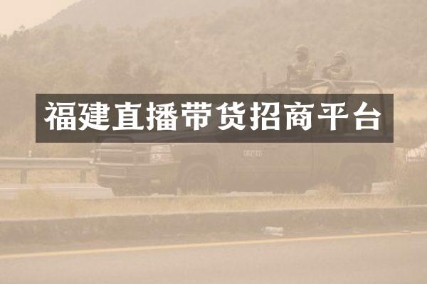 福建直播带货招商平台