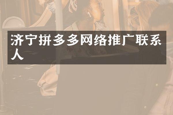 济宁拼多多网络推广联系人