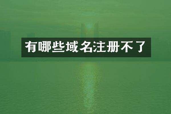 有哪些域名注册不了