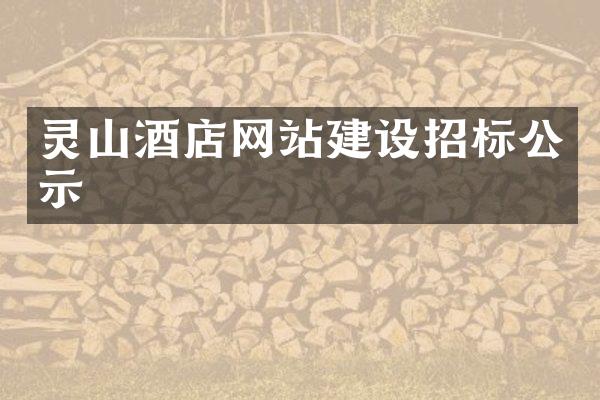 灵山酒店网站建设招标公示