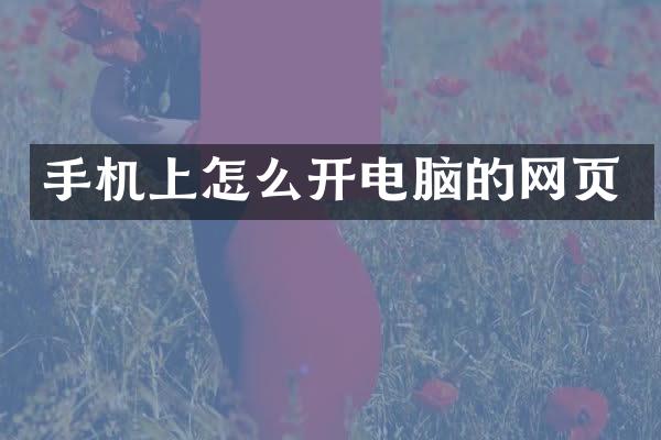 手机上怎么开电脑的网页