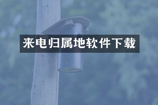 来电归属地软件下载
