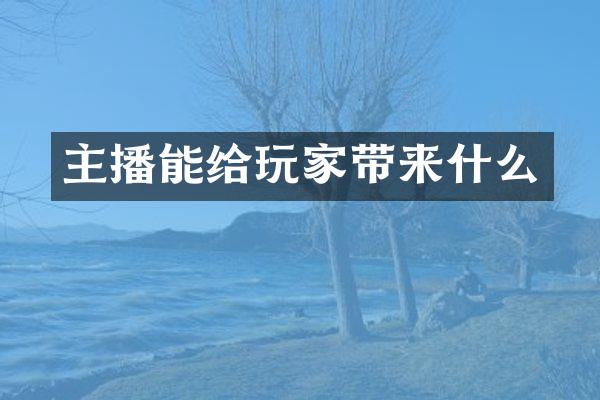 主播能给玩家带来什么