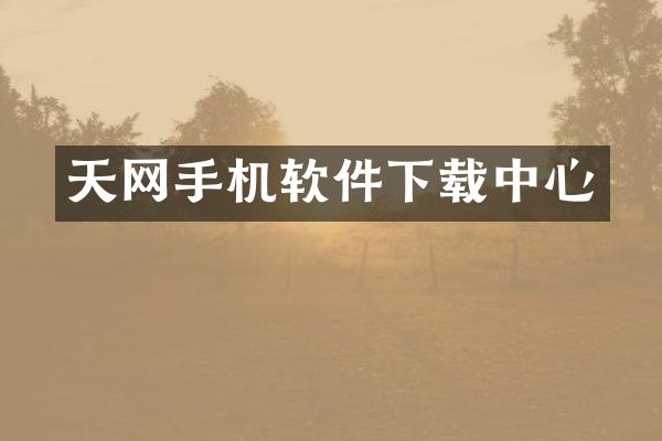天网手机软件下载中心