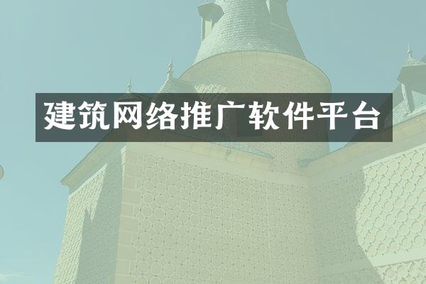建筑网络推广软件平台