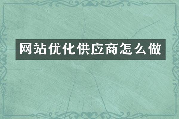 网站优化供应商怎么做