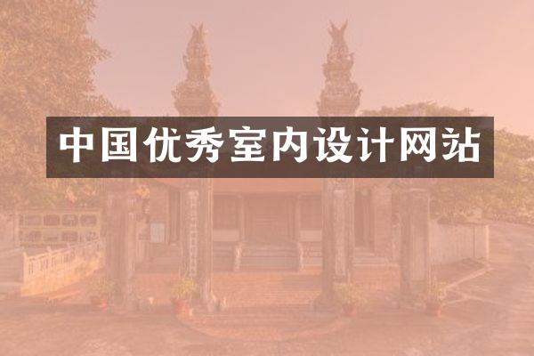 中国优秀室内设计网站