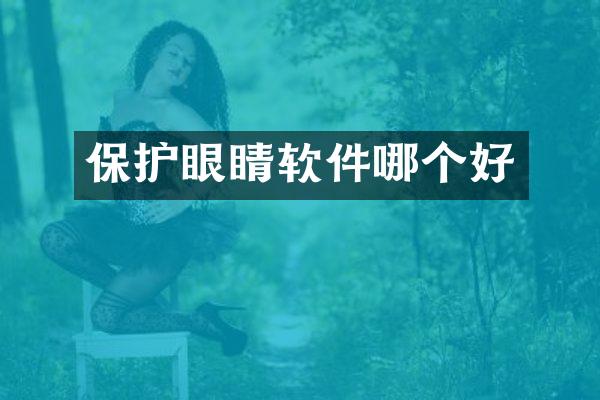 保护眼睛软件哪个好