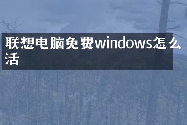 联想电脑免费windows怎么激活