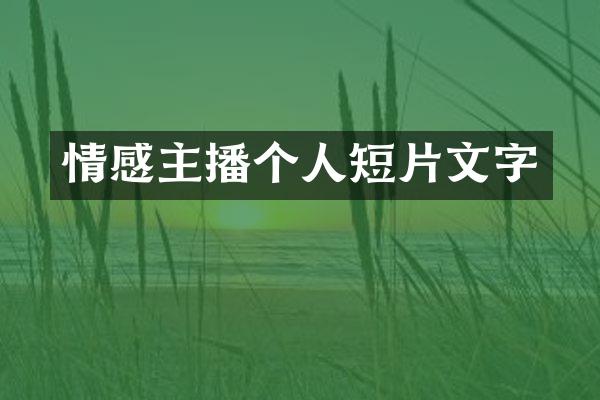 情感主播个人短片文字