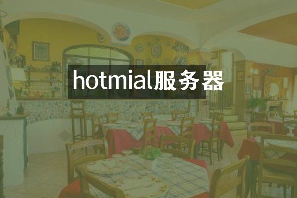 hotmial服务器