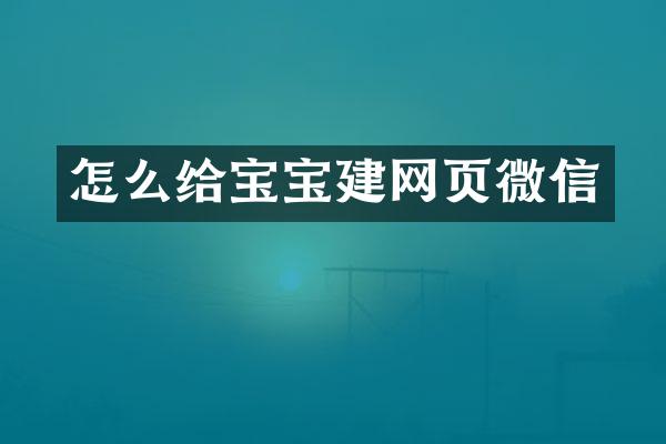 怎么给宝宝建网页微信