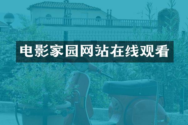 电影家园网站在线观看
