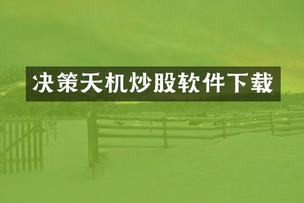 决策天机炒股软件下载