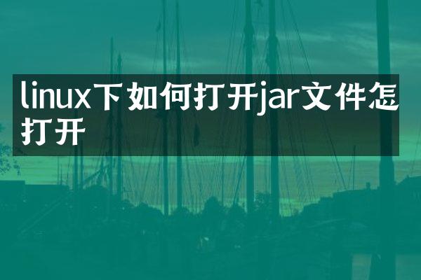 linux下如何打开jar文件怎么打开