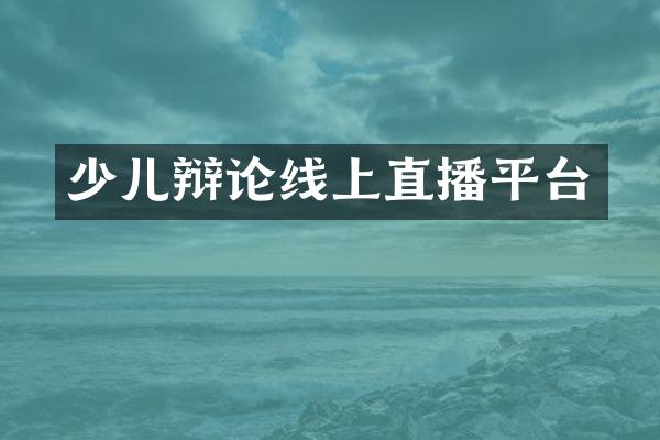 少儿辩论线上直播平台