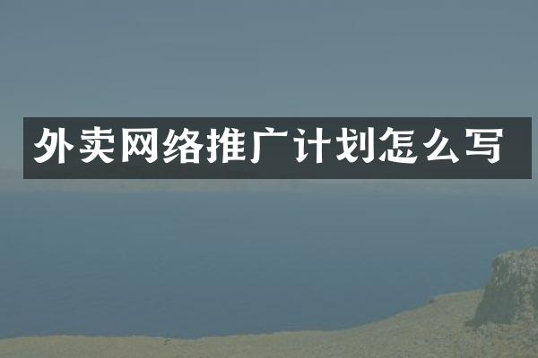 外卖网络推广计划怎么写