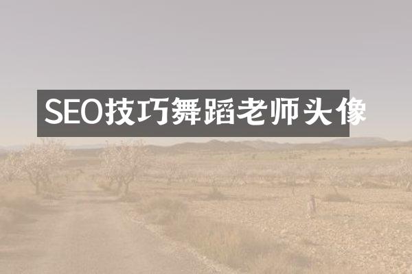 SEO技巧舞蹈老师头像