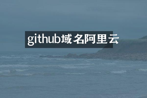 github域名阿里云