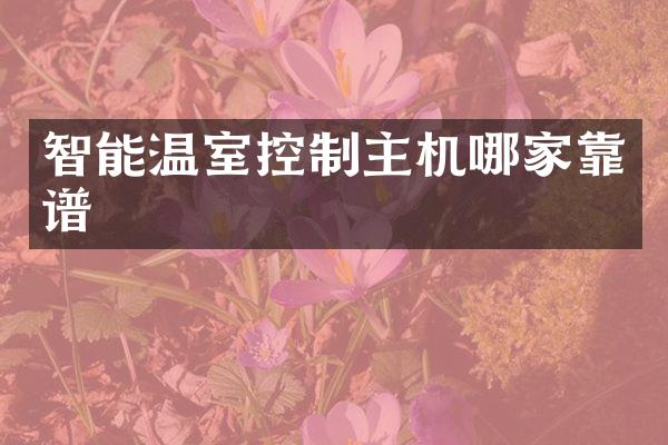 智能温室控制主机哪家靠谱