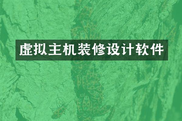 虚拟主机装修设计软件