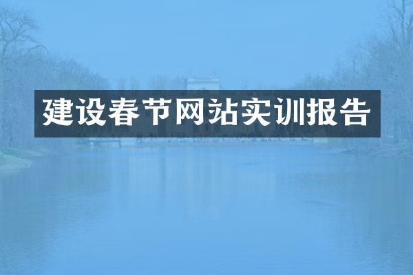 建设春节网站实训报告