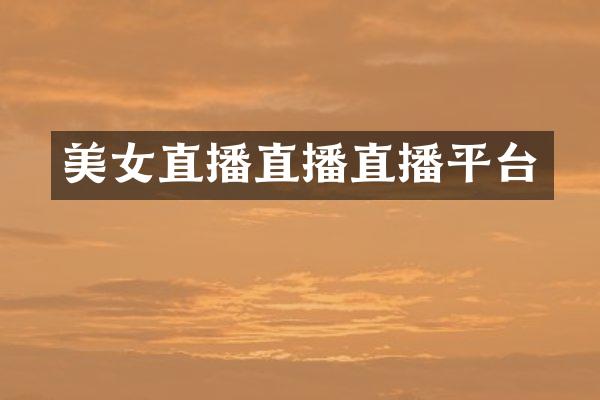 美女直播直播直播平台