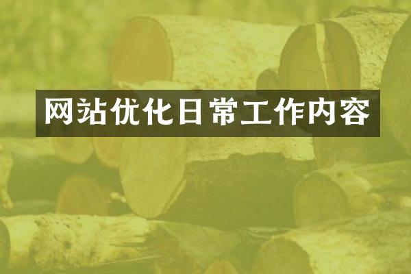 网站优化日常工作内容