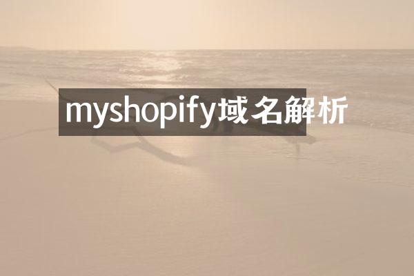 myshopify域名解析