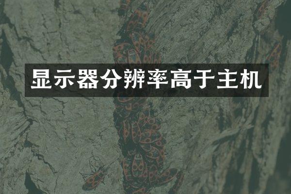 显示器分辨率高于主机