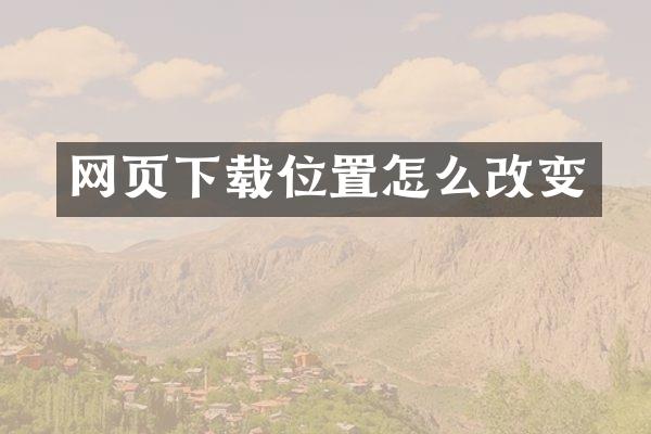 网页下载位置怎么改变