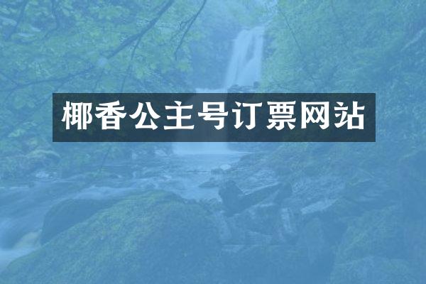 椰香公主号订票网站