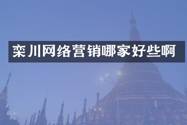 栾川网络营销哪家好些啊