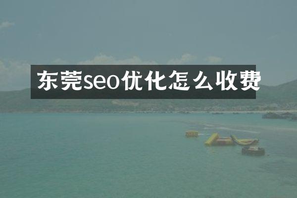 东莞seo优化怎么收费